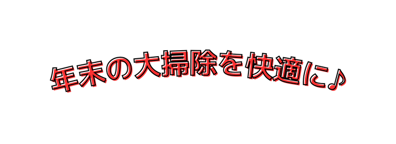 年末の大掃除を快適に